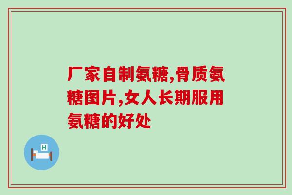 40以后需要补充氨糖吗(40岁以上是否需补充氨糖?- 健康问题解答) 40以后需要补充氨糖吗(40岁以上是否需补充氨糖?- 健康问题解答)