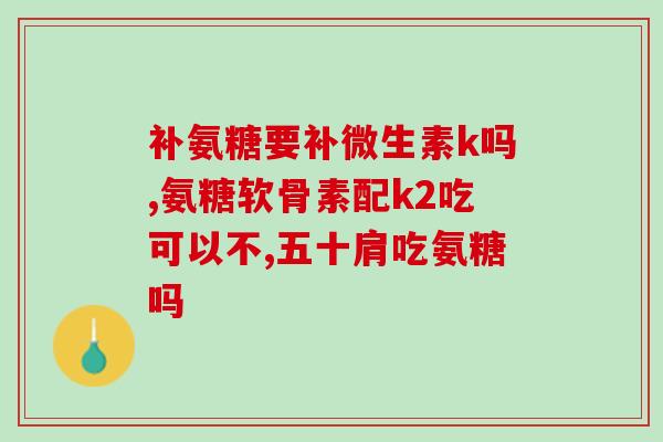 d一氨基葡萄糖含d吗(一氨基葡萄糖是否含有D型构象？)