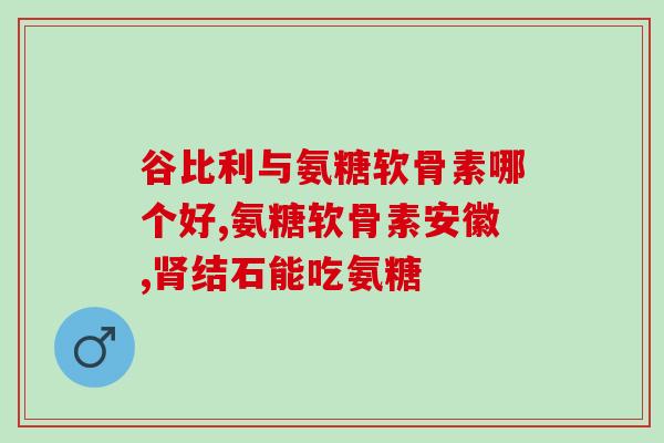 万能氨糖软骨素(氨糖软骨素：缓解关节疼痛万能药！)