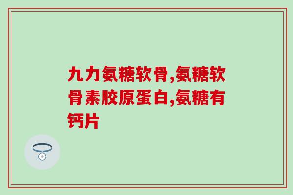 什么药含氨糖最多的(哪种药物含有最高浓度的氨基葡萄糖？)