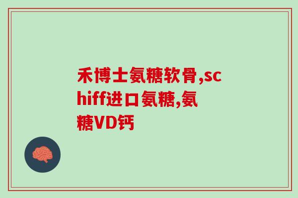 下肢无力补钙输液药氨糖(原标题：下肢无力补钙输液药氨糖新标题：氨糖输液缓解下肢无力)