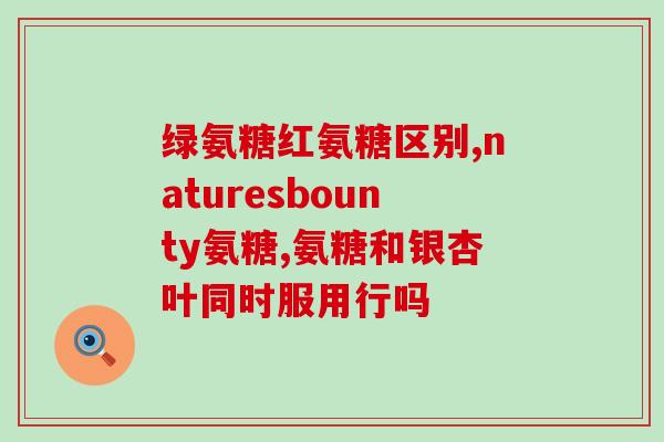 仁和氨糖钙片测评推荐(【测评推荐】仁和氨糖钙片：促进骨骼健康，值得一试的好选择)