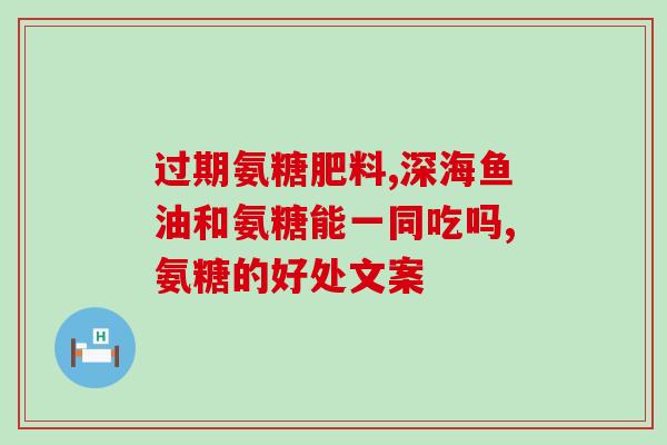 严济堂氨糖价格(严济堂氨糖价格公开，市场震荡)