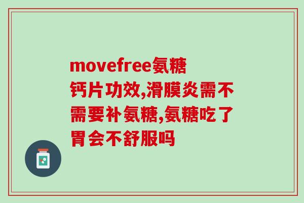 swisse钙片搭配氨糖软骨素(Swisse钙片搭配氨糖软骨素，促进骨骼和关节健康)