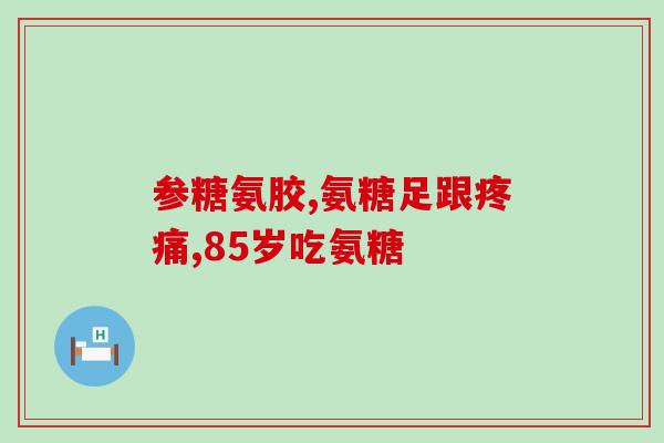 三十多岁男人可以吃氨糖吗(三十多岁男性可服用氨糖吗?) 三十多岁男人可以吃氨糖吗(三十多岁男性可服用氨糖吗?)