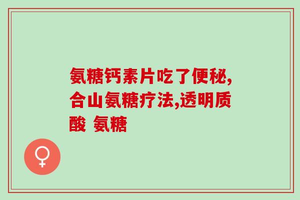 什么鱼的软骨素(从鱼鳃提取的软骨素：健康成分的新宠)