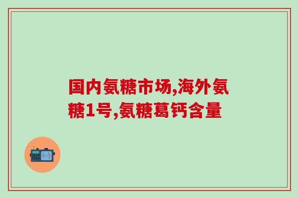 三十多岁女性吃氨糖好处(三十多岁女性多吃氨糖，好处多多)