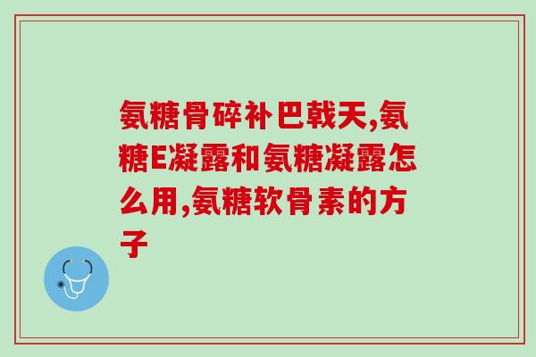三七和盐酸氨基葡萄糖同服(如何正确使用三七和盐酸氨基葡萄糖进行联合服用？)