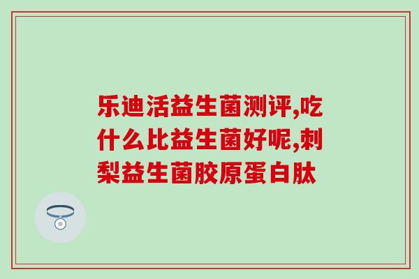 广谱益生菌会脱发吗知乎(益生菌是否与脱发有关？)