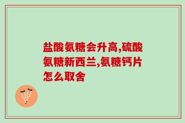 九力牌的氨糖(九力牌推出含氨糖保健品系列)