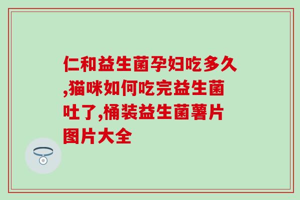 益生菌的长期食用及副作用?了解益生菌对人体的影响? 益生菌的长期食用及副作用?了解益生菌对人体的影响?