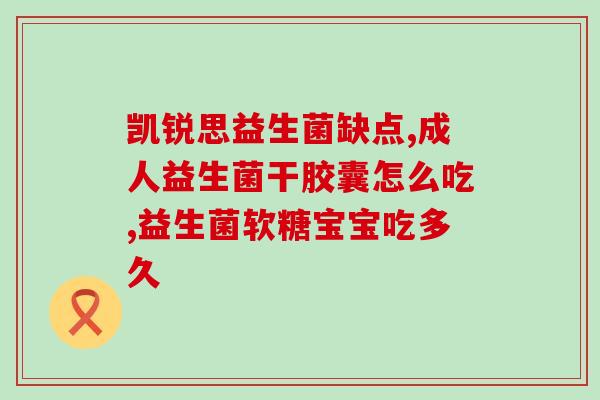 用胶囊喂益生菌行不行呀使用胶囊给益生菌喂食，好不好？