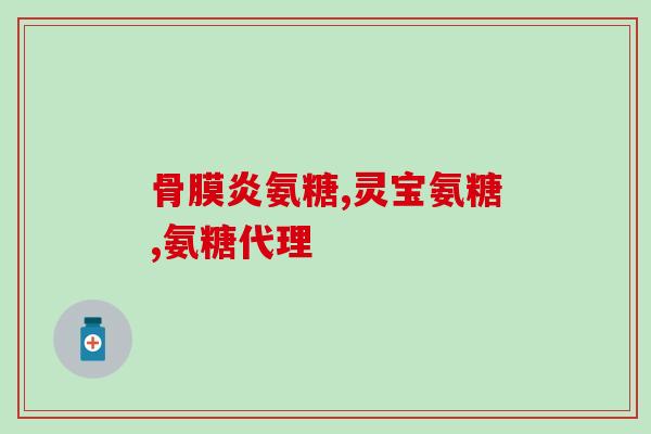 什么情况女性吃氨糖(女性何时适宜添加氨糖？不超过50字)