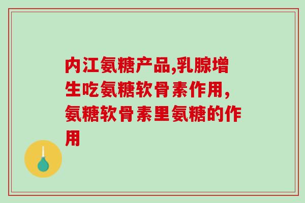 MAG关节生软骨素(MAG关节营养素：滋养软骨，缓解关节疼痛)