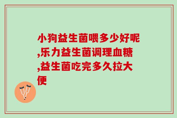 孙怡推荐纤体豆益生菌(孙怡力荐纤体豆益生菌，减肥瘦身不用愁)
