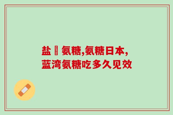 blackmores氨基葡萄糖的功效(blackmores氨基葡萄糖：关节健康的保障)
