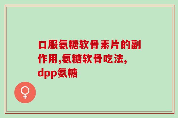 上班族可以吃氨糖(上班族也可食用氨糖，缓解关节疼痛)