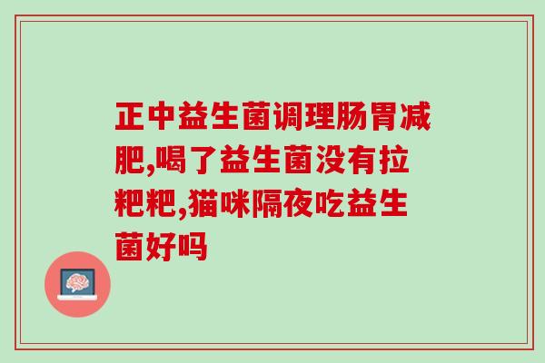 甲流吃益生菌有用吗小孩(小孩得甲流，服用益生菌能帮助吗？)