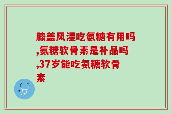 仁和药业氨糖美辛肠溶片(仁和药业推出氨糖美辛肠溶片，缓解炎症疼痛)