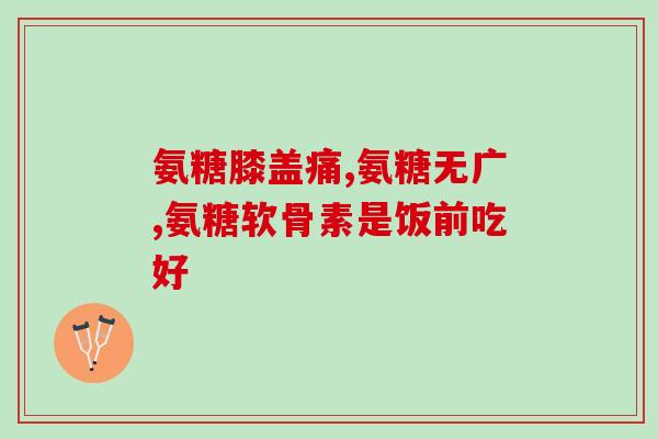 movefree液体氨糖液体氨糖：关节活动自如，让你轻松行动)