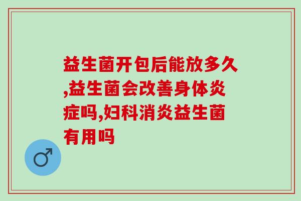 益生菌不同的功效？探究益生菌对人体健康的多种作用？