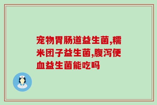 益生菌怎样喝更有效果呢(如何正确喝益生菌，才能达到最佳效果？)