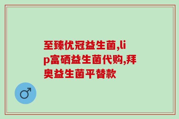 益生菌水润控油吗怎么用(益生菌水润控油的正确使用方法)