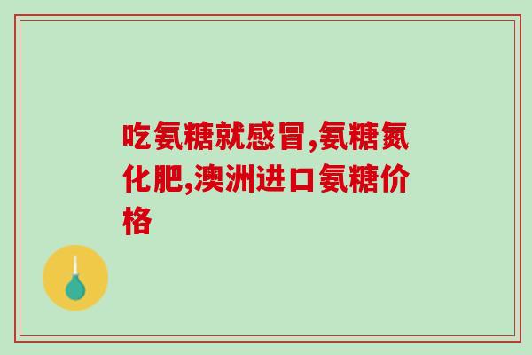 乐力氨糖好吗(乐力氨糖：好用的疼痛缓解药)