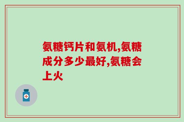 专利氨糖(氨基葡萄糖专利——保护骨骼和关节的利器)