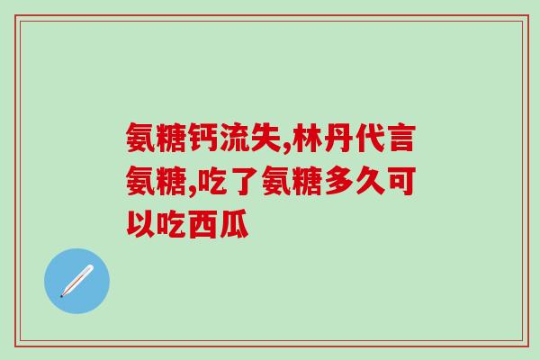 与氨糖软骨素类似的药(氨基葡萄糖:保护软骨,滋养关节) 与氨糖软骨素类似的药(氨基葡萄糖:保护软骨,滋养关节)