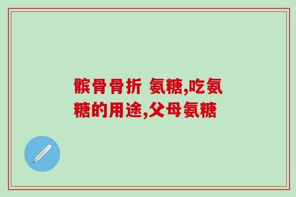 三倍健的氨糖是什么颜色的(三倍健氨糖的颜色是什么？)