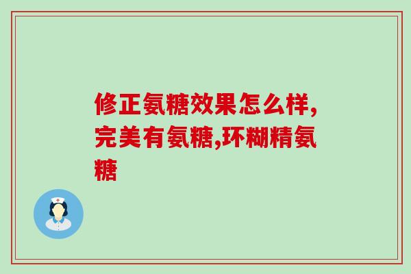 HB荷柏瑞氨糖骨胶原复合片(HB荷柏瑞氨糖骨胶原复合片：提高骨骼健康的效果？)