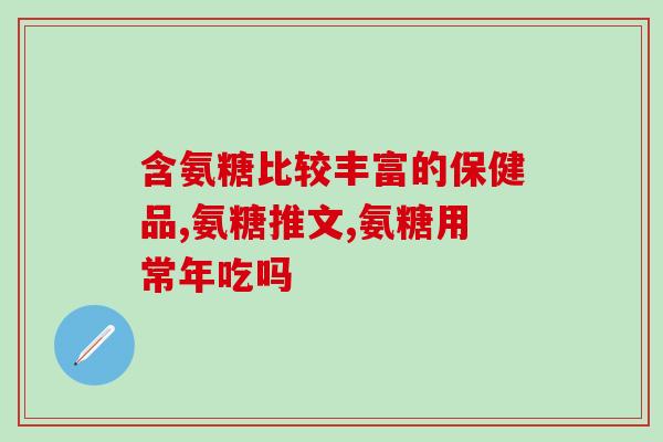 中老人软骨素吃多久(老人软骨素多久见效？)