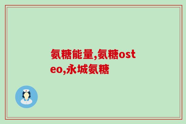 仁和药业的氨糖软骨素好吗(仁和药业氨糖软骨素的特点及功效分析)