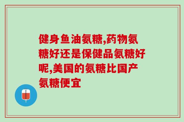 丈兰的氨糖软骨素(丈兰氨糖软骨素：关注关节健康的明智之选)