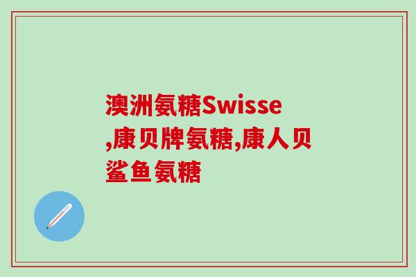 swisse葡萄糖胺软骨素适合多大年纪的人(Swisse葡萄糖胺软骨素适合哪个年龄段人群？)