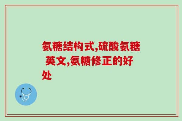 乐捷片氨糖(乐捷片氨糖：缓解关节的良药)