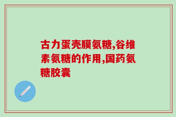 n乙酰氨基葡萄糖别名(n乙酰氨基葡萄糖是什么？)