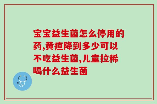 益生菌吃下去能存活多久(益生菌：吃下去能存活多久？)