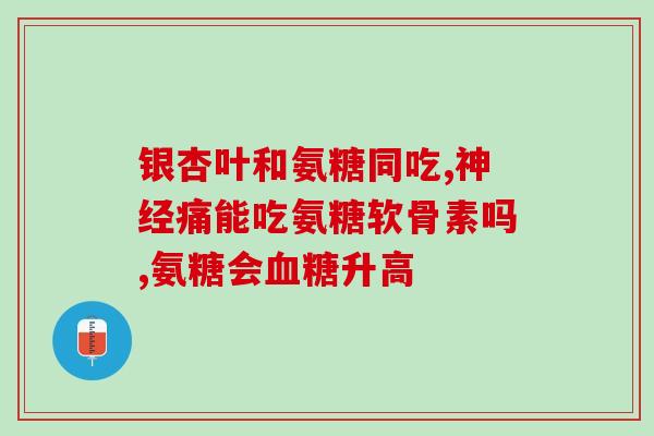 中风的人可以吃氨糖吗(风病患者能否食用氨糖？)