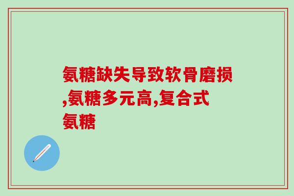 万通药业硫酸软骨素(万通药业新药硫酸软骨素上市，受到市场关注)