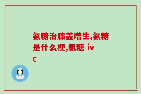 中老年人补钙氨糖软骨素(老年人如何增强骨骼健康？补钙氨糖软骨素来帮忙)