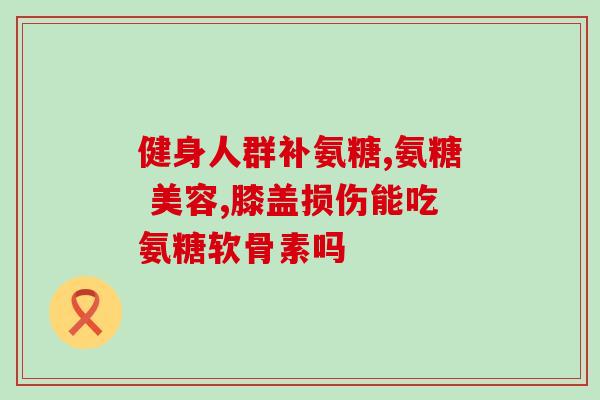 什么时候吃氨糖软骨素(氨糖软骨素最佳摄入时间指南)