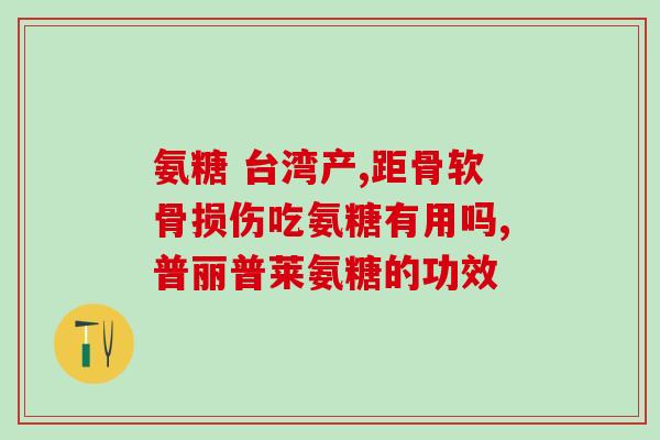 isdg日本进口氨糖(日本进口氨糖即将上市，成为健康保健新选择)