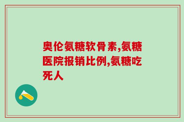 井冈山氨糖疗法(井冈山实践氨糖疗法治疗帕金森病)
