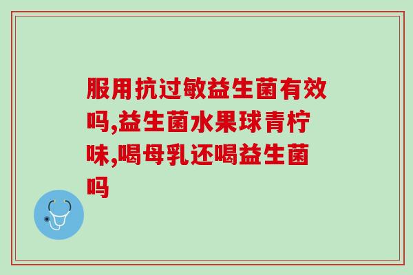 益生菌喝了会尿频屁多吗(喝益生菌会增加小便次数和肛门排气吗？)