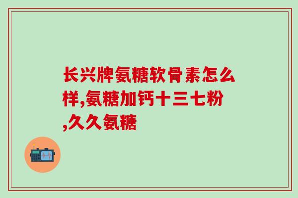 31岁可以吃氨糖吗(31岁是否适合食用氨糖？)