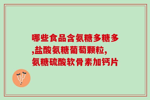 什么牌子的氨糖比较好吸收(氨糖哪个牌子吸收效果更佳？)