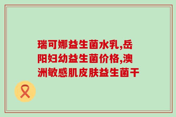 王一楠吃的益生菌叫什么(王一楠爱吃的益生菌名称是什么？)