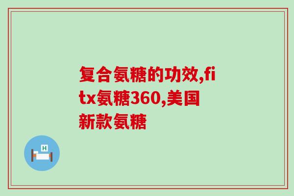 京都古之滕无蔗糖氨糖高钙(京都古地道美食：无蔗糖氨糖高钙可口糖)